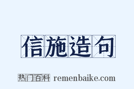 信施造句是什么意思的图片